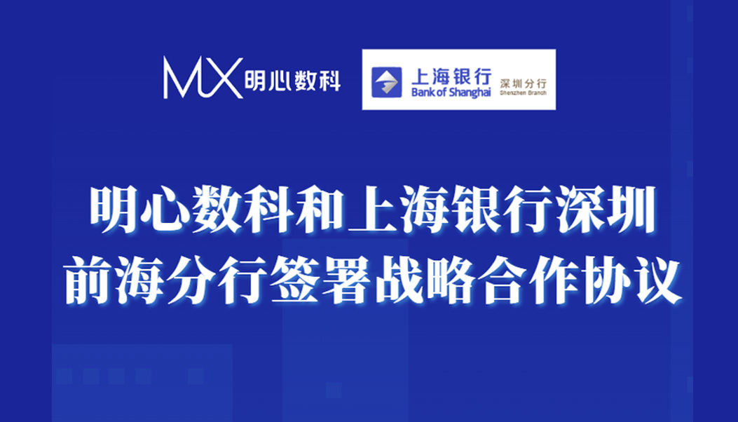 明心数智与上海银行深圳前海分行签署战略合作协议