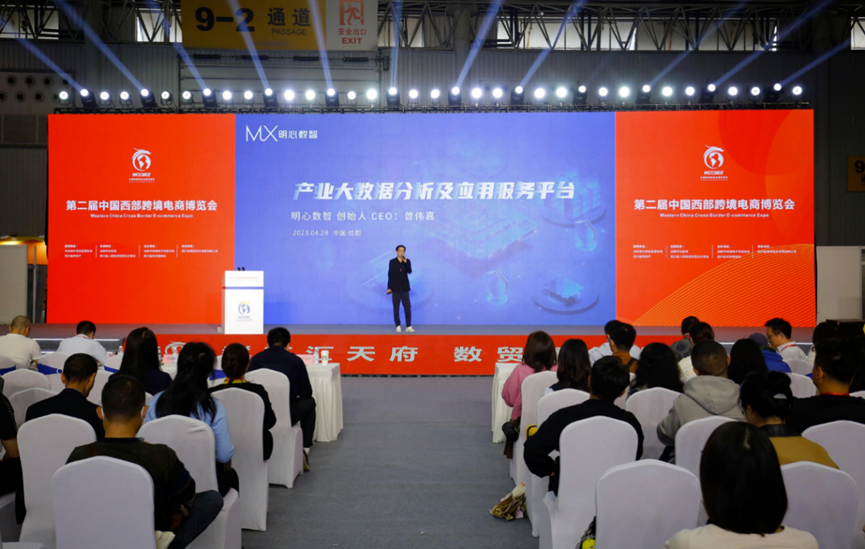 明心数智亮相第二届中国西部跨境电商博览会，数智赋能跨境企业合规出海