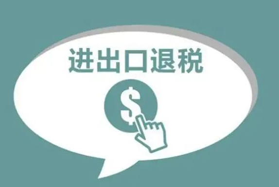 报关退税：全面解析和实用指南