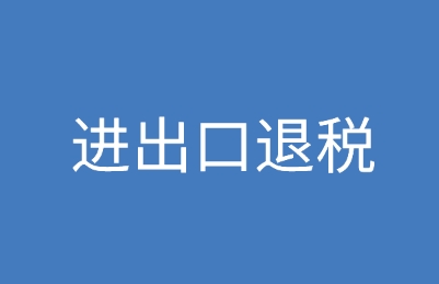 报关退税：流程、政策与企业实战应用