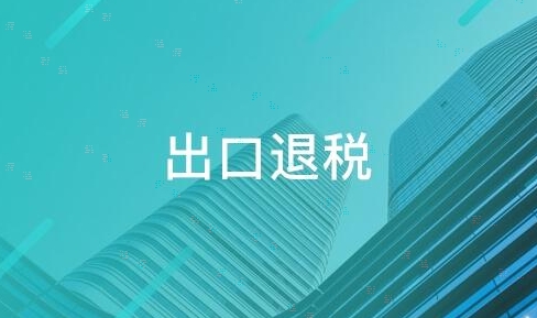 什么是报关退税?报关退税的流程？