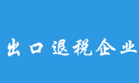 深圳出口退税政策：如何助力企业增长？