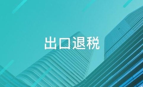 出口退税公司如何有效申请退税？