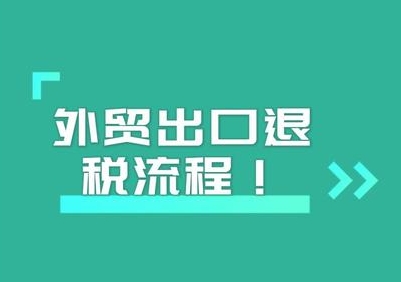 如何高效申请出口退税？一篇完整的指南教你如何操作！