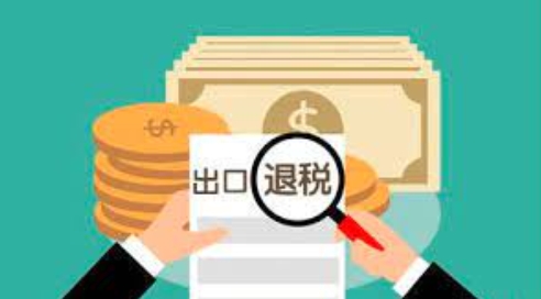 出口退税最全操作流程