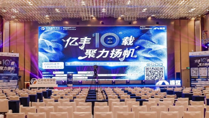 跨赋冠名，亿丰电商学院“亿丰10载，聚力扬帆”年会圆满落幕