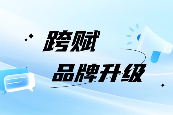 “跨赋AI”官宣战略升级，助力跨境财税高效合规