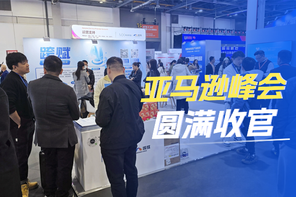 向优 向新 向全球 | 明心跨赋亮相2025亚马逊全球开店峰会回顾