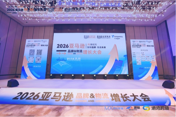 AI新纪元一智御品牌链通未来，2026亚马逊品牌与物流增长大会圆满落幕