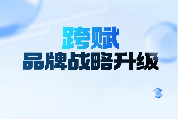 跨赋品牌战略重大升级，开启境外合规第一站：香港