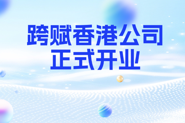明心跨赋香港公司正式开业，开启合规AI Agent出海第一步